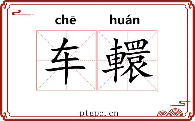 车轘