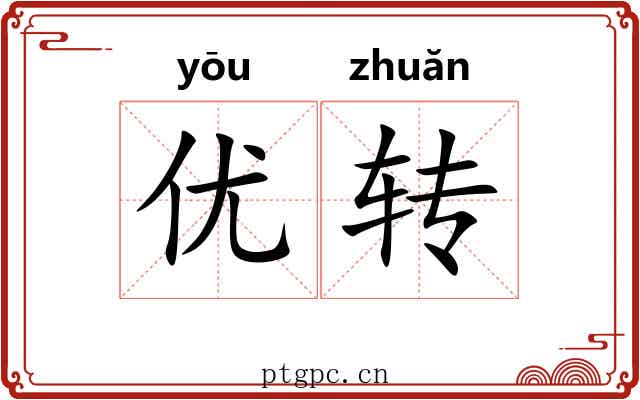 优转