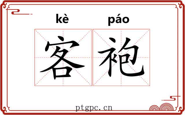 客袍