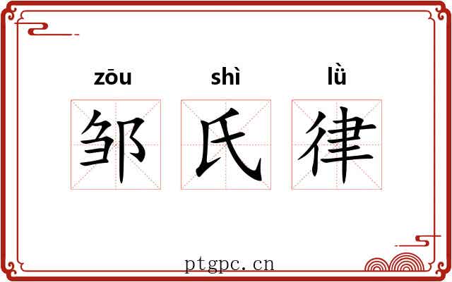 邹氏律 邹氏律