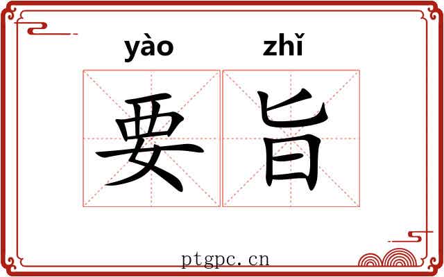 要旨 要旨