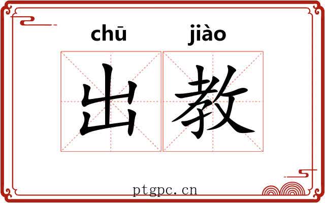 出教