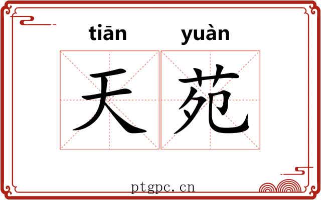 天苑