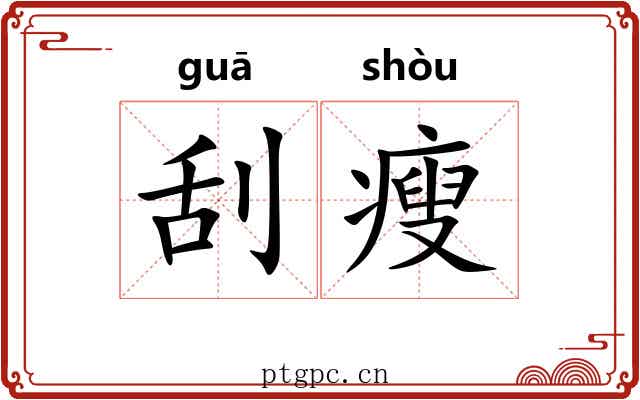 刮瘦 刮瘦