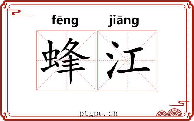 蜂江 蜂江
