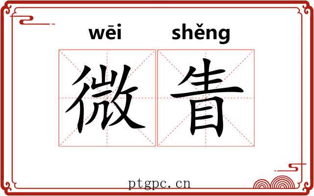 微眚 微眚