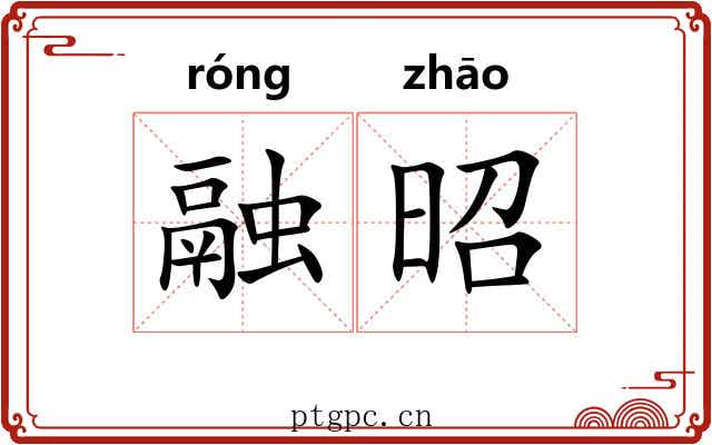 融昭