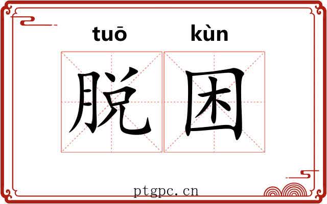 脱困 脱困