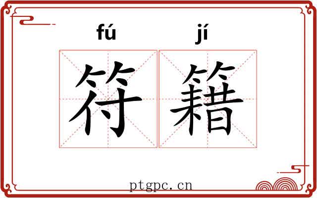 符籍 符籍
