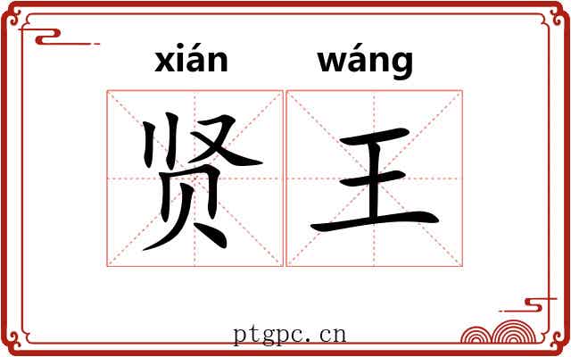 贤王