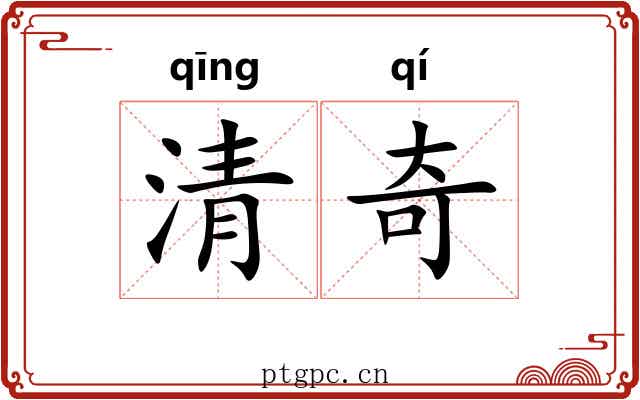清奇 清奇