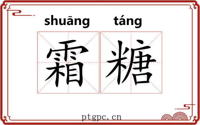 霜糖