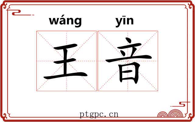 王音 王音