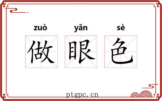 做眼色 做眼色