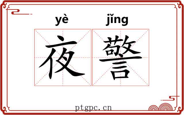 夜警