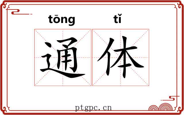 通体 通体