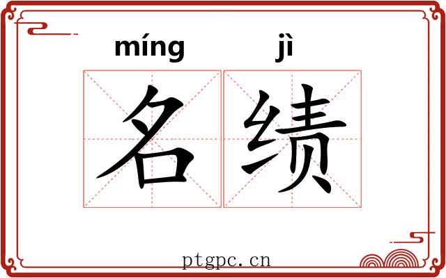 名绩