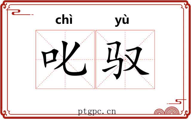 叱驭 叱驭