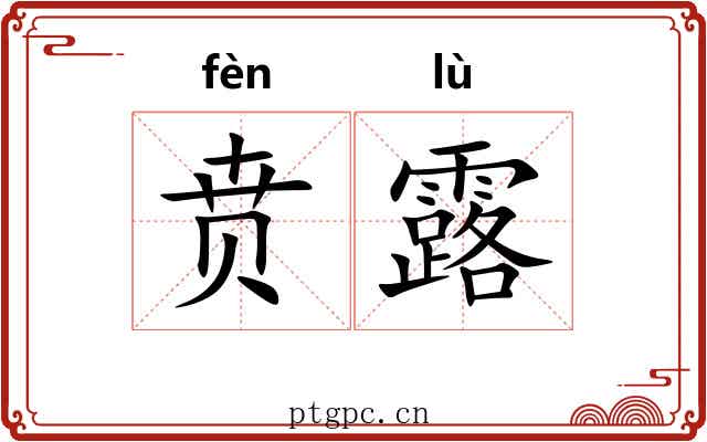 贲露