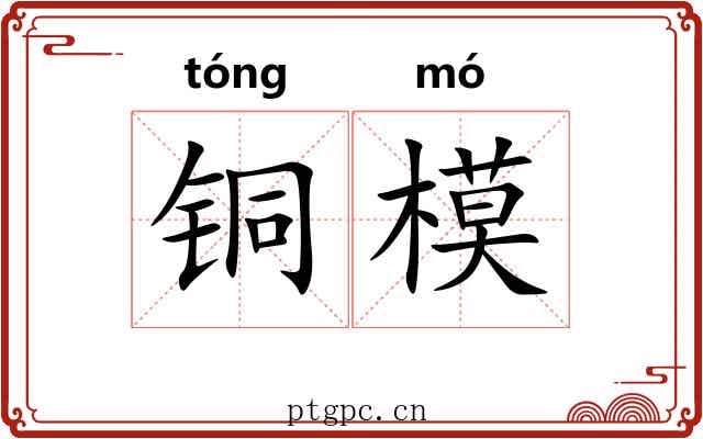 铜模 铜模