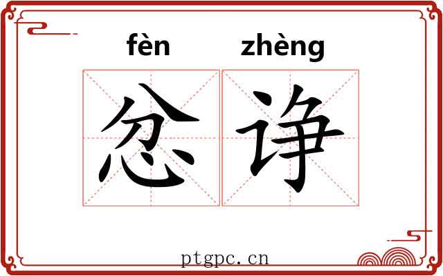 忿诤