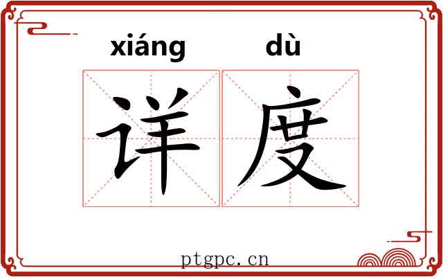 详度