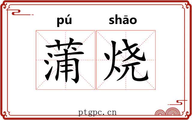 蒲烧 蒲烧