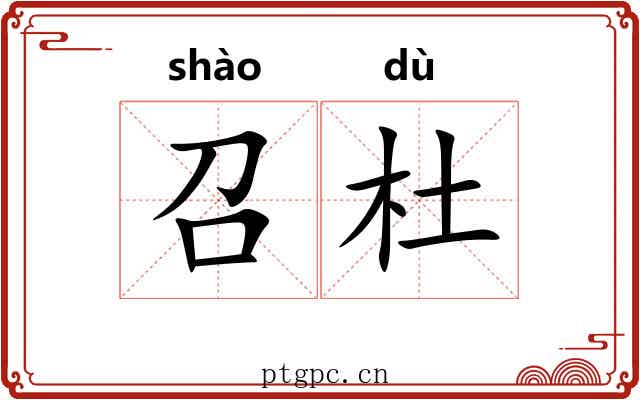召杜