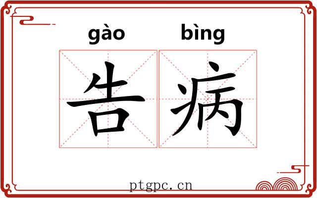 告病