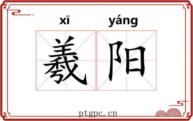 羲阳