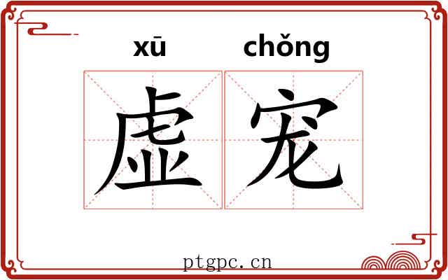 虚宠