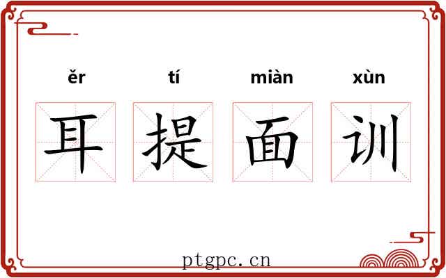 耳提面训 耳提面训