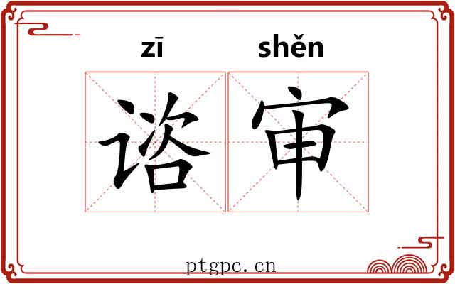 谘审