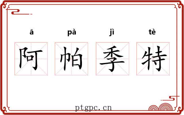 阿帕季特