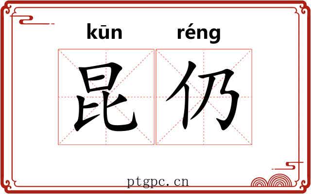 昆仍