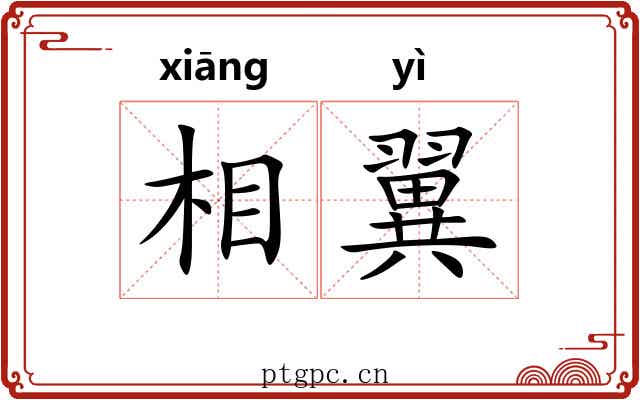 相翼