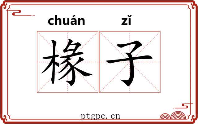 椽子
