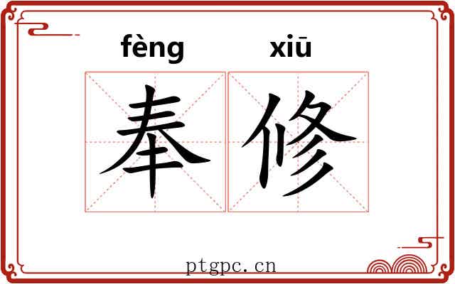 奉修 奉修