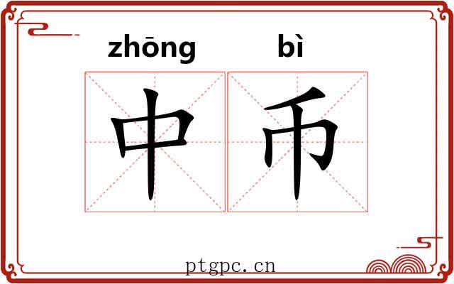 中币