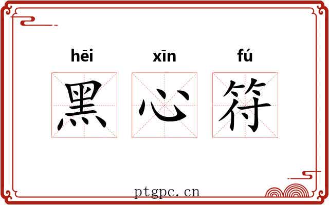 黑心符