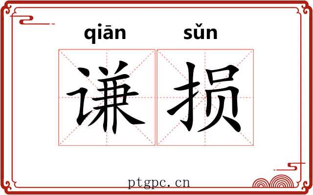 谦损