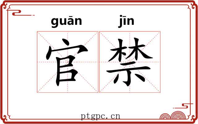 官禁 官禁