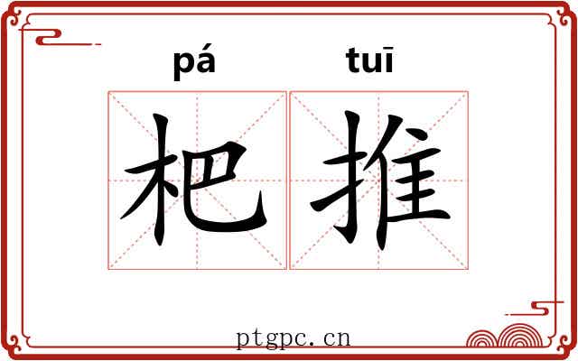 杷推