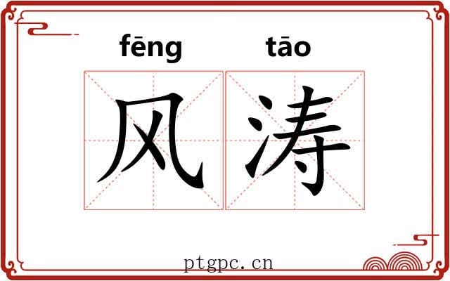 风涛 风涛