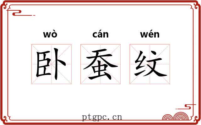 卧蚕纹 卧蚕纹