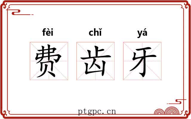 费齿牙 费齿牙