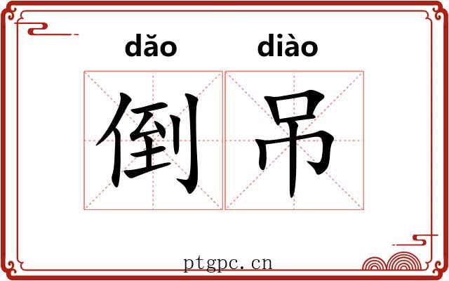 倒吊 倒吊