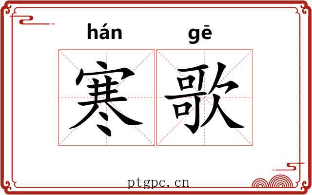 寒歌