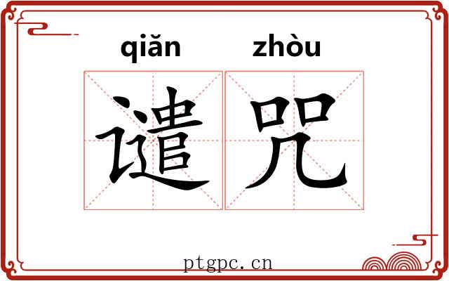 谴咒
