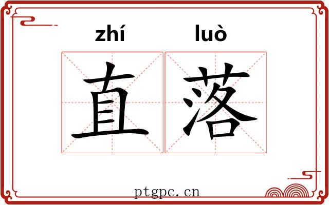 直落